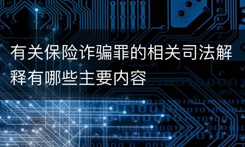 有关保险诈骗罪的相关司法解释有哪些主要内容