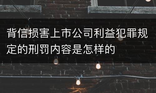 背信损害上市公司利益犯罪规定的刑罚内容是怎样的