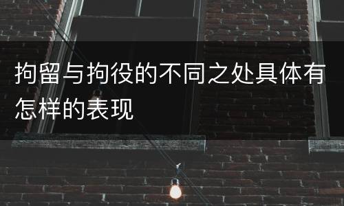 拘留与拘役的不同之处具体有怎样的表现