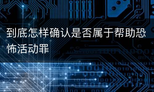 到底怎样确认是否属于帮助恐怖活动罪