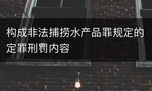 构成非法捕捞水产品罪规定的定罪刑罚内容