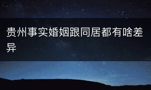 贵州事实婚姻跟同居都有啥差异