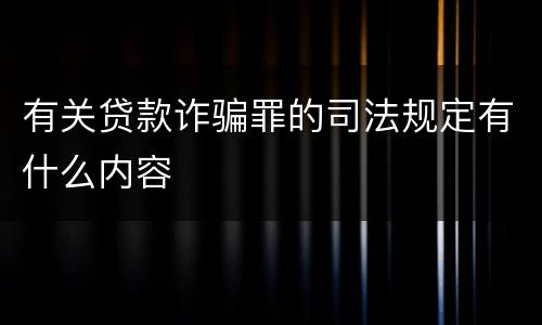 有关贷款诈骗罪的司法规定有什么内容