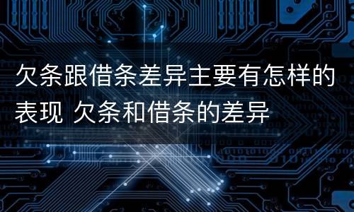 欠条跟借条差异主要有怎样的表现 欠条和借条的差异