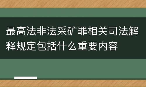 最高法非法采矿罪相关司法解释规定包括什么重要内容