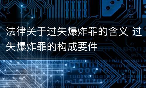 法律关于过失爆炸罪的含义 过失爆炸罪的构成要件