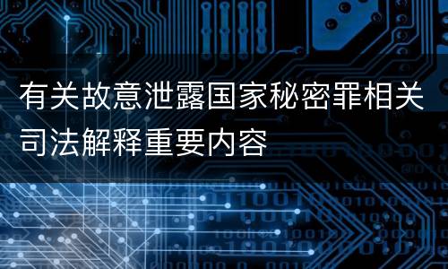 有关故意泄露国家秘密罪相关司法解释重要内容