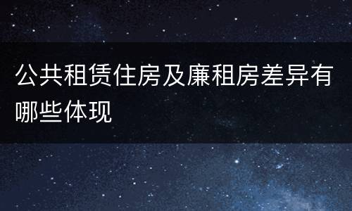 公共租赁住房及廉租房差异有哪些体现