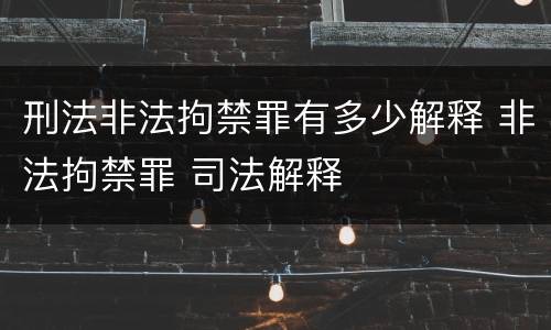 刑法非法拘禁罪有多少解释 非法拘禁罪 司法解释