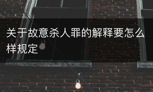 关于故意杀人罪的解释要怎么样规定