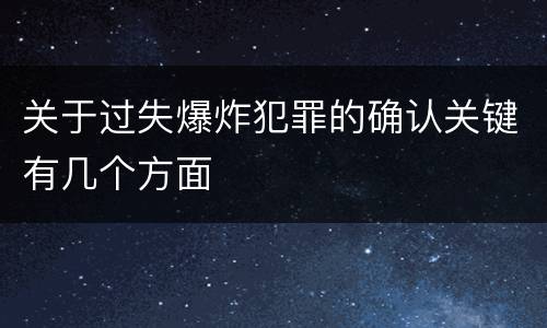 关于过失爆炸犯罪的确认关键有几个方面