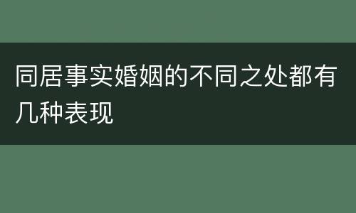 同居事实婚姻的不同之处都有几种表现