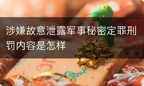 涉嫌故意泄露军事秘密定罪刑罚内容是怎样