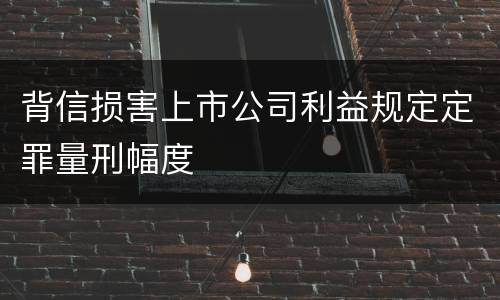 背信损害上市公司利益规定定罪量刑幅度