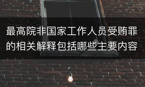 最高院非国家工作人员受贿罪的相关解释包括哪些主要内容