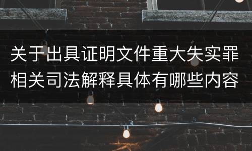 关于出具证明文件重大失实罪相关司法解释具体有哪些内容