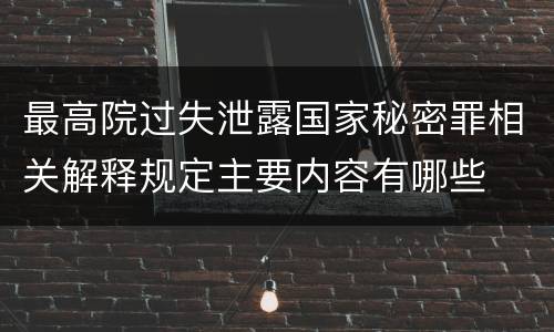 最高院过失泄露国家秘密罪相关解释规定主要内容有哪些