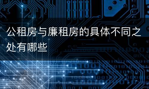 公租房与廉租房的具体不同之处有哪些