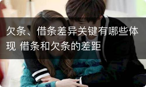 欠条、借条差异关键有哪些体现 借条和欠条的差距