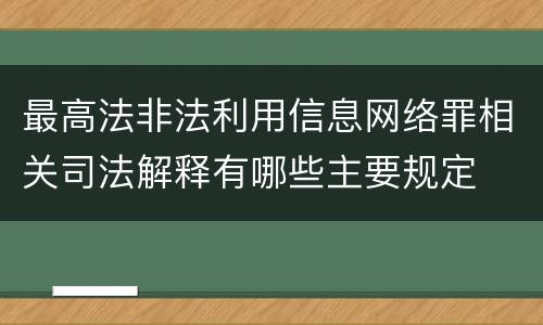 最高法非法利用信息网络罪相关司法解释有哪些主要规定