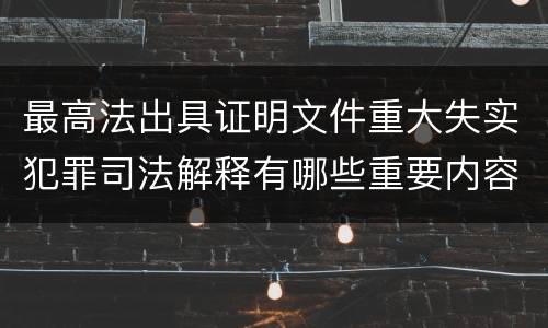 最高法出具证明文件重大失实犯罪司法解释有哪些重要内容