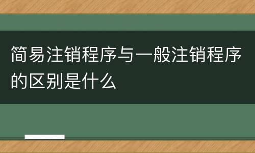 简易注销程序与一般注销程序的区别是什么