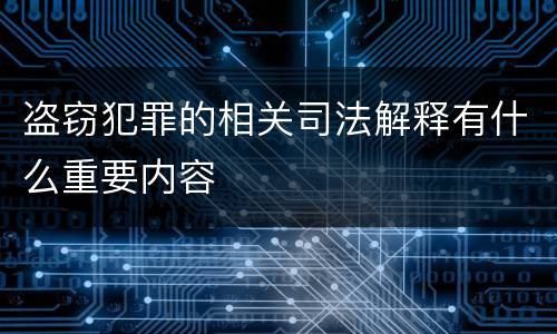 盗窃犯罪的相关司法解释有什么重要内容