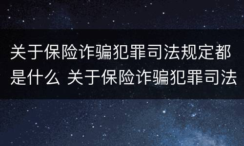 关于保险诈骗犯罪司法规定都是什么 关于保险诈骗犯罪司法规定都是什么意思
