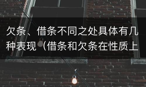 欠条、借条不同之处具体有几种表现（借条和欠条在性质上有哪些不同）