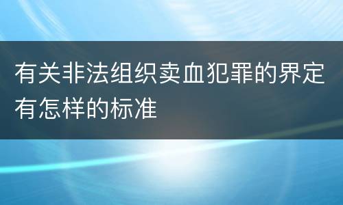 有关非法组织卖血犯罪的界定有怎样的标准