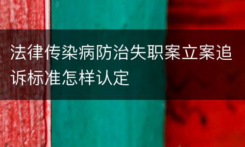 法律传染病防治失职案立案追诉标准怎样认定