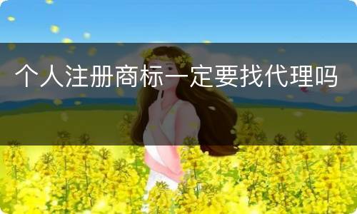 个人注册商标一定要找代理吗