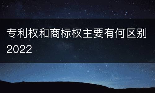 专利权和商标权主要有何区别2022