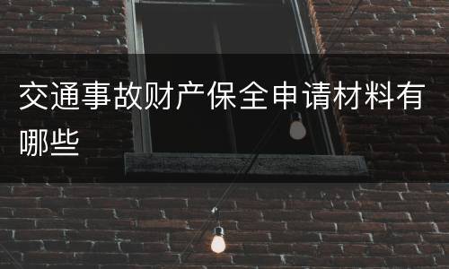 交通事故财产保全申请材料有哪些