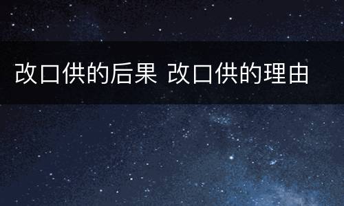 改口供的后果 改口供的理由