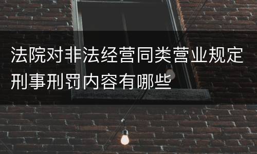 法院对非法经营同类营业规定刑事刑罚内容有哪些