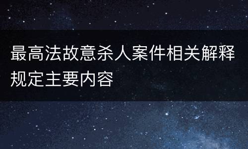 最高法故意杀人案件相关解释规定主要内容