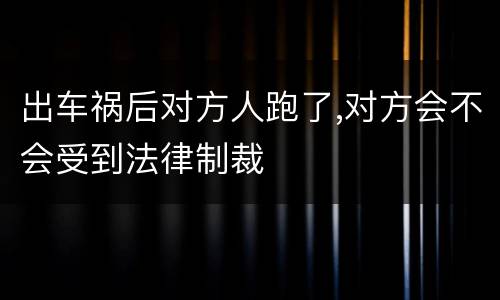 出车祸后对方人跑了,对方会不会受到法律制裁