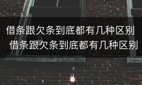 借条跟欠条到底都有几种区别 借条跟欠条到底都有几种区别呢