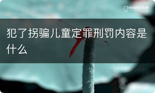 犯了拐骗儿童定罪刑罚内容是什么