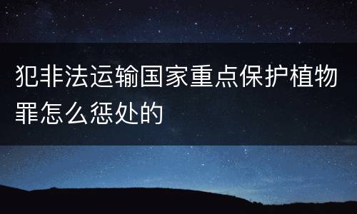 犯非法运输国家重点保护植物罪怎么惩处的