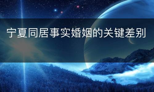 宁夏同居事实婚姻的关键差别