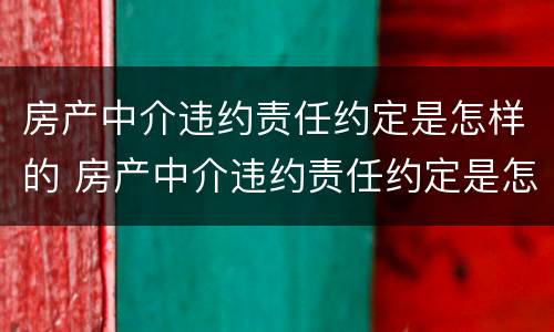 房产中介违约责任约定是怎样的 房产中介违约责任约定是怎样的行为