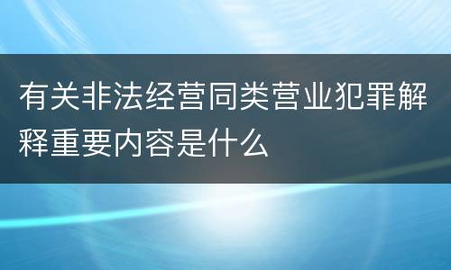 有关非法经营同类营业犯罪解释重要内容是什么