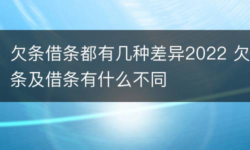 欠条借条都有几种差异2022 欠条及借条有什么不同