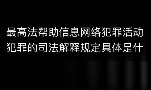 最高法帮助信息网络犯罪活动犯罪的司法解释规定具体是什么重要内容