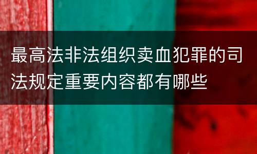最高法非法组织卖血犯罪的司法规定重要内容都有哪些