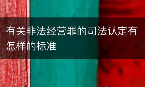 有关非法经营罪的司法认定有怎样的标准