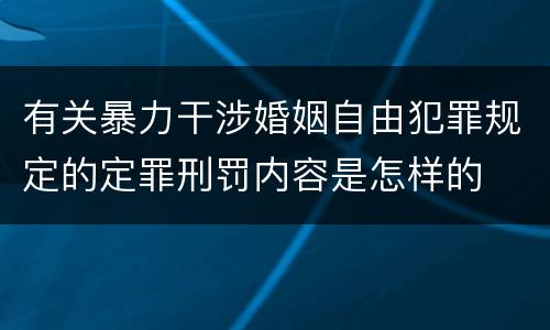 有关暴力干涉婚姻自由犯罪规定的定罪刑罚内容是怎样的