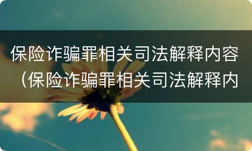 保险诈骗罪相关司法解释内容（保险诈骗罪相关司法解释内容包括）